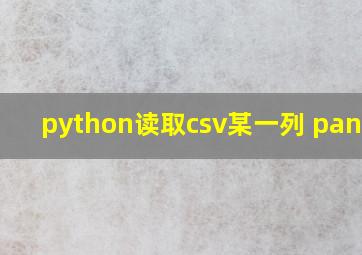 python读取csv某一列 pandas